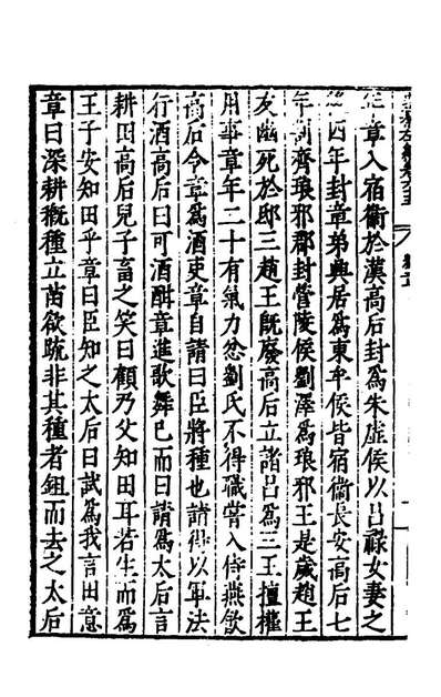 40536_歷代史纂左编六十一_唐顺之辑