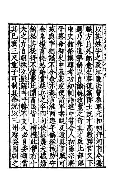 40596_歷代史纂左编一百二十一_唐顺之辑