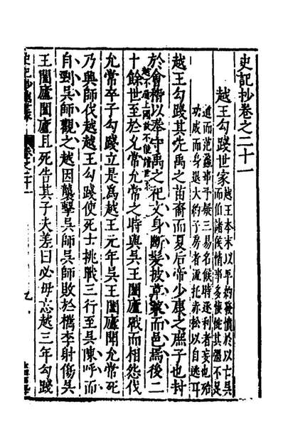 G140618_史记抄七_茅坤撰.pdf