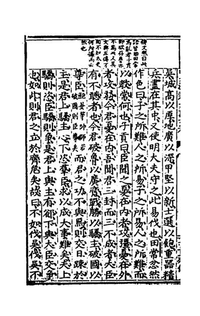 40672_四史鸿裁二十一_穆文熙辑
