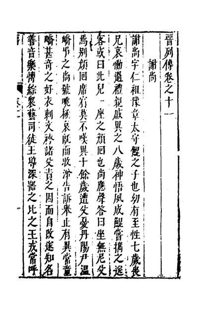 40755_史书纂略四十_马为铭辑