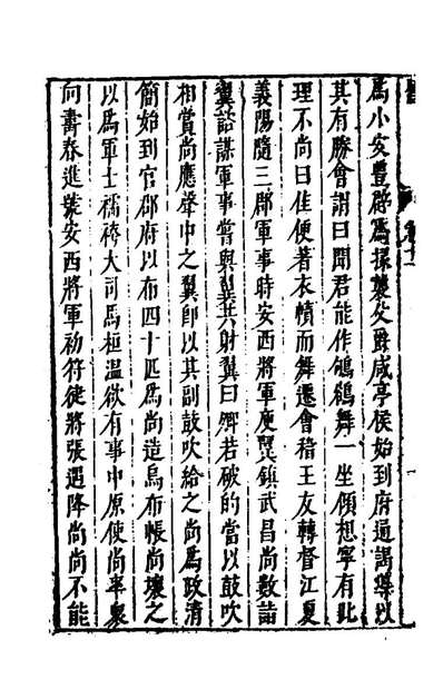 40755_史书纂略四十_马为铭辑