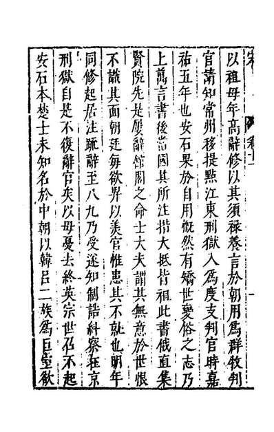 G140790_史书纂略七十五_马为铭辑.pdf