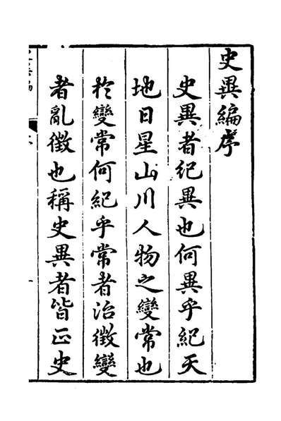 40892_史异编一_俞文龙辑