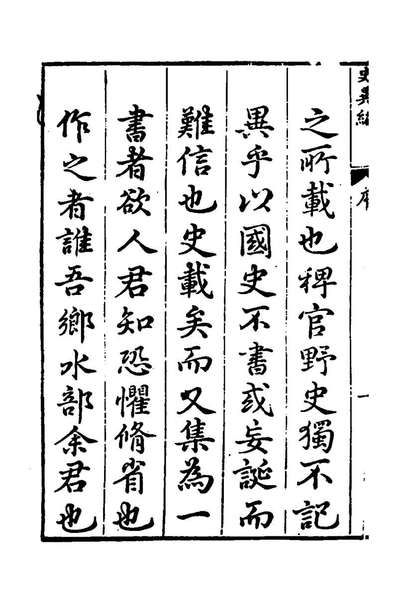 40892_史异编一_俞文龙辑