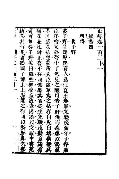 G140965_史纬六十八_陈元锡辑.pdf