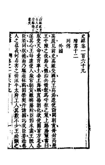 40999_史纬一百二_陈元锡辑