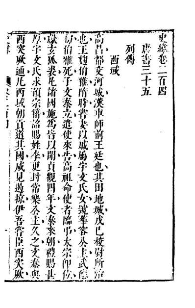 41033_史纬一百三十六_陈元锡辑
