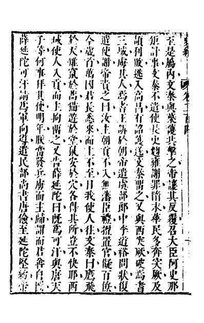 41033_史纬一百三十六_陈元锡辑