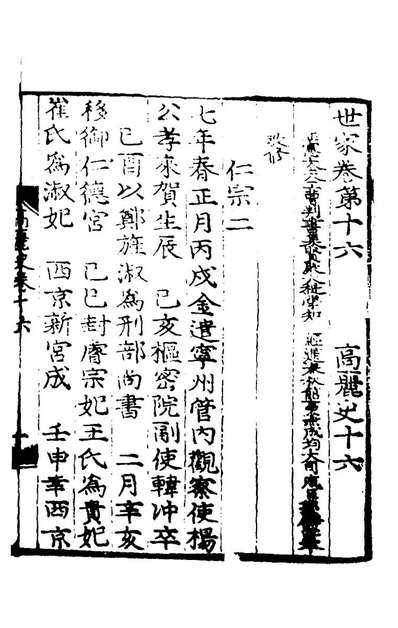 41147_高丽史十六_郑麟趾撰