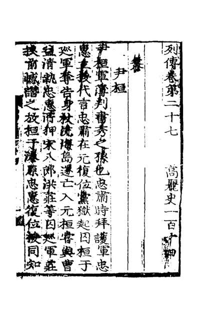 G141235_高丽史一百四_郑麟趾撰.pdf