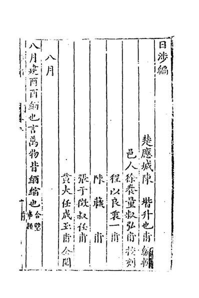 41346_日涉编九_陈辑