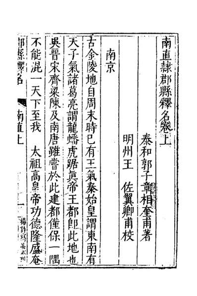41372_郡县释名二_郭子章撰