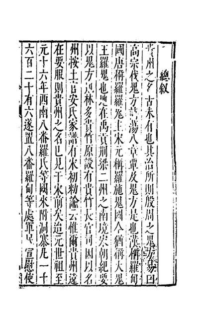 G141499_大明一统名胜志一百十三_曹学？撰.pdf