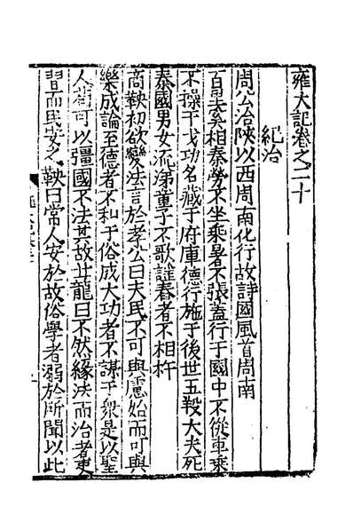 G141795_雍大记八_何景明撰.pdf