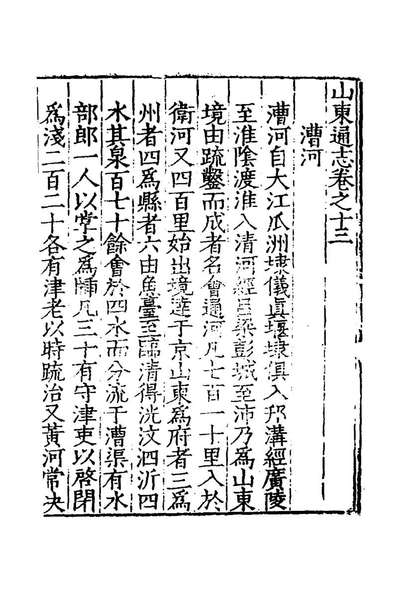 41901_嘉靖山东通志九_陆═等纂修