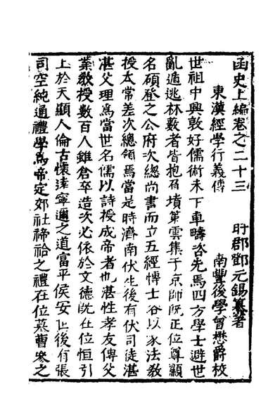 41947_函史十九_邓元锡撰