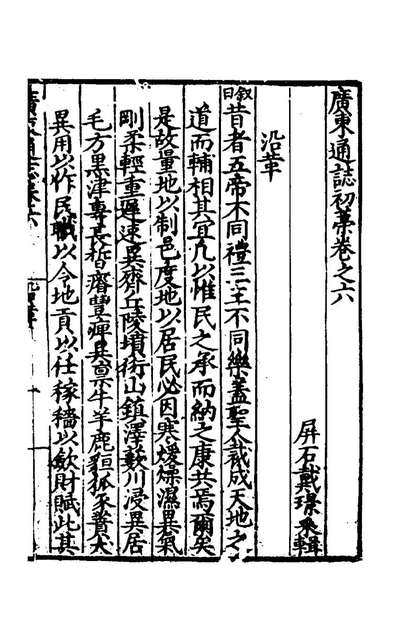 41988_嘉靖广东通誌初稿四_戴景张岳等纂修