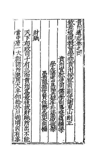 42086_嘉靖贵州通志四_谢东山张道纂修