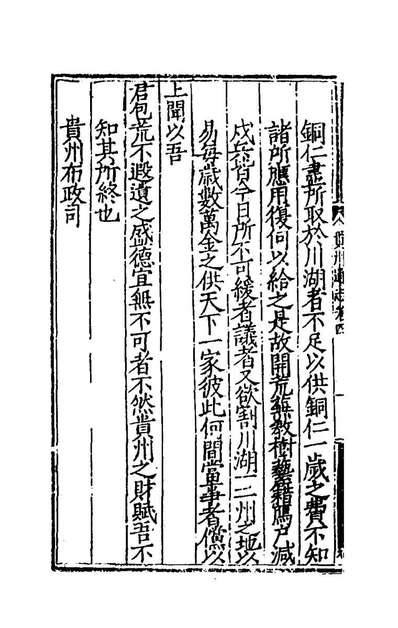 42086_嘉靖贵州通志四_谢东山张道纂修