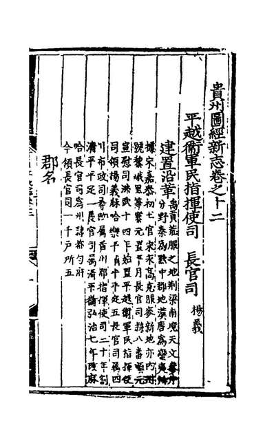 42252_弘治贵州图经新志七_沈庠赵瓚等纂修