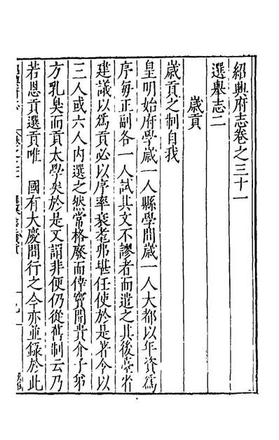42310_万历绍兴府志二十一_萧良干张元？等纂修