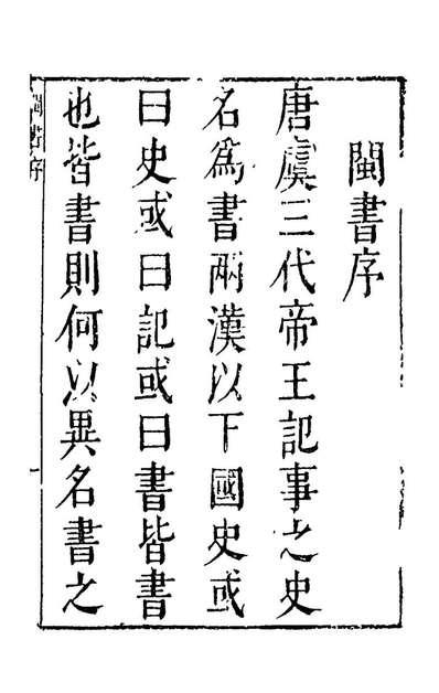 G142360_闽书一_何乔远撰.pdf