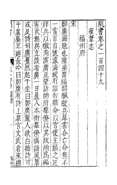 G142483_闽书一百二十四_何乔远撰.pdf