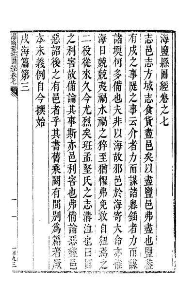 42496_天启海盐县图经五_樊维城胡震亨等纂修