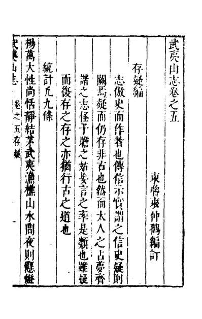 42993_武夷山志三_衷仲孺撰