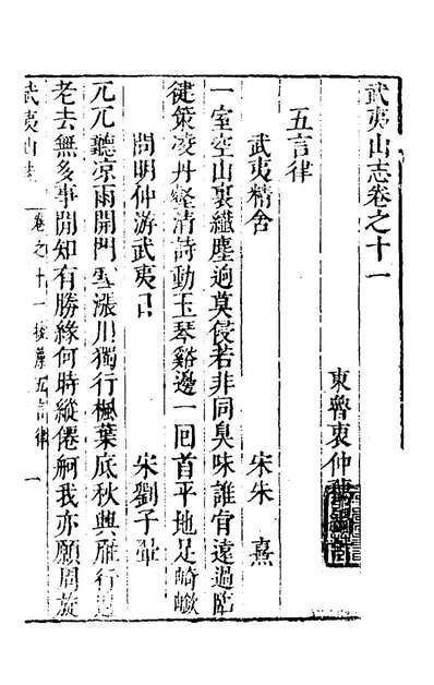42995_武夷山志五_衷仲孺撰