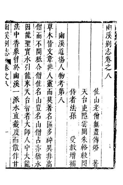 43107_幽溪別志四_释无尽撰