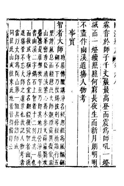 43107_幽溪別志四_释无尽撰