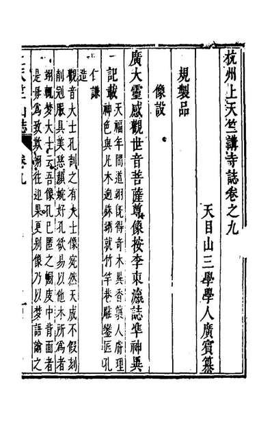 43131_杭州上天竺讲寺誌四_释广宾撰