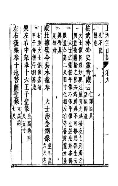 43131_杭州上天竺讲寺誌四_释广宾撰