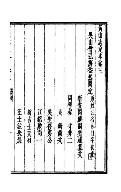 43166_黄山志定本四_閔麟嗣撰