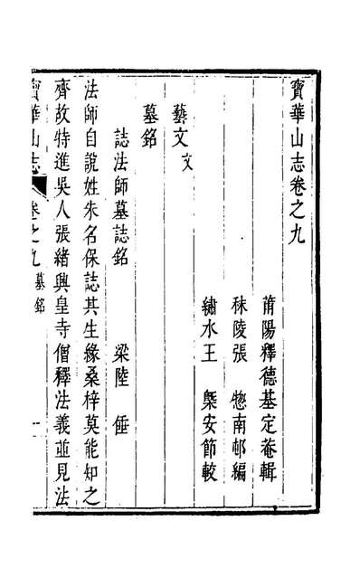 43194_宝华山志六_释德基撰