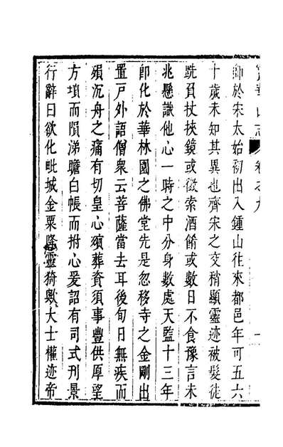 43194_宝华山志六_释德基撰