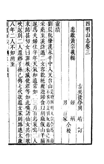 43198_四明山志三_黄宗义撰