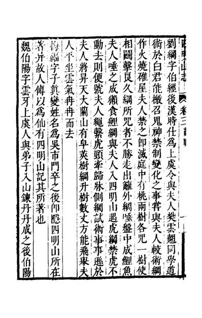 43198_四明山志三_黄宗义撰