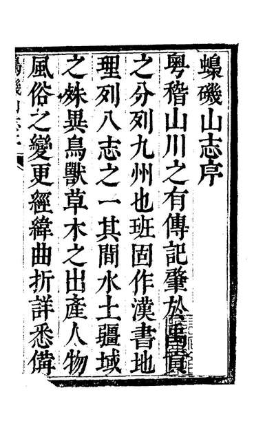 43213_蟂磯山志一_柯愿撰