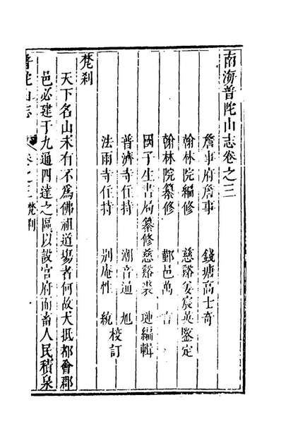 g143253_南海普陀山志二_裘琏撰.pdf