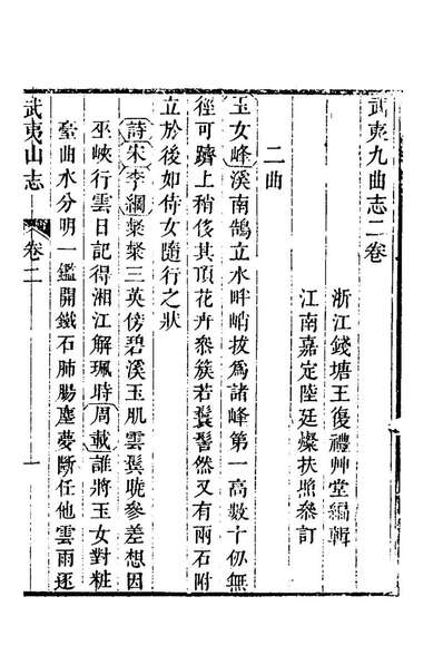 G143311_武夷九曲志三_王復礼撰.pdf
