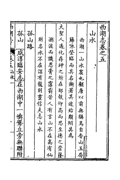 G143321_西湖志五_傅王露撰.pdf