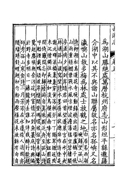 G143321_西湖志五_傅王露撰.pdf
