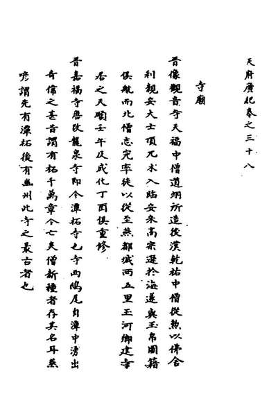 43420_天府广纪六_孙承泽撰