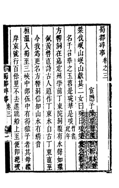 43425_蜀都碎事三_陈祥裔撰