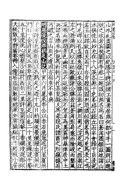 43448_古今游名山记十七_何鏜辑