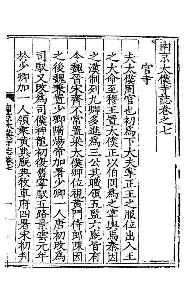 43605_南京太僕寺誌三_雷礼撰