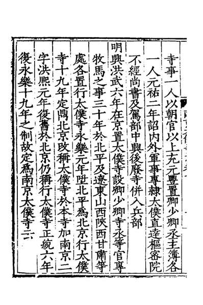 43605_南京太僕寺誌三_雷礼撰